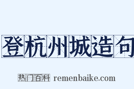 登杭州城造句是什么意思的图片